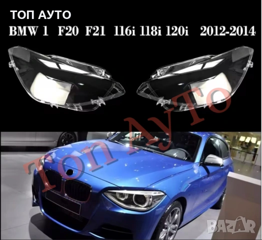 Капаци Фарове БМВ F20 F21 BMW Ф20 Ф21 2012 - 2014 Фар Стъкла Фарове Капаци