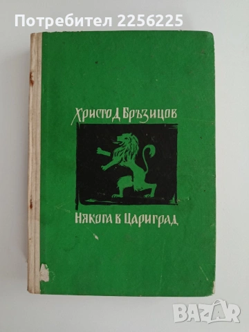 Някога в Цариград