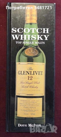 Най-добрите малцови уискита / Scotch Whisky Top Single Malts