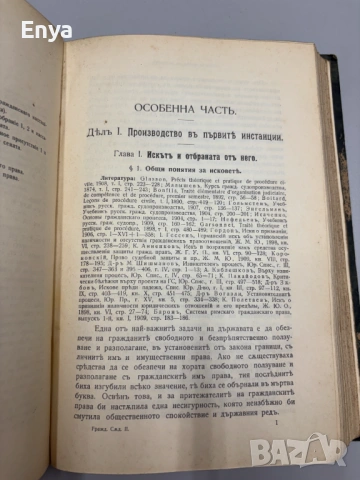 Гражданско съдопроизводство. (Лекции). Том I - Обща часть + Том II - Особенна часть - П.Абрашевъ, снимка 9 - Антикварни и старинни предмети - 54752562