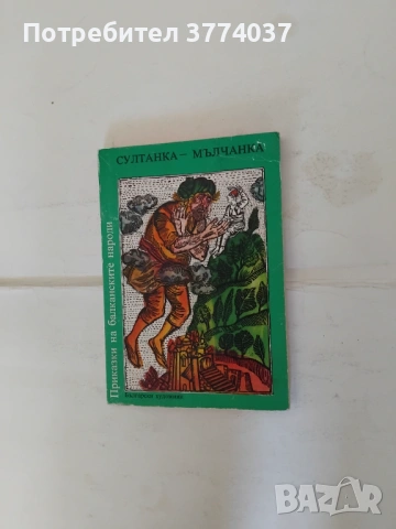 4 тома Приказки на балканските народи , снимка 5 - Детски книжки - 54934403