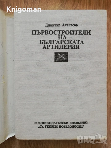 Първостроители на Българската артилерия, Димитър Атанасов, снимка 2 - Специализирана литература - 55286264