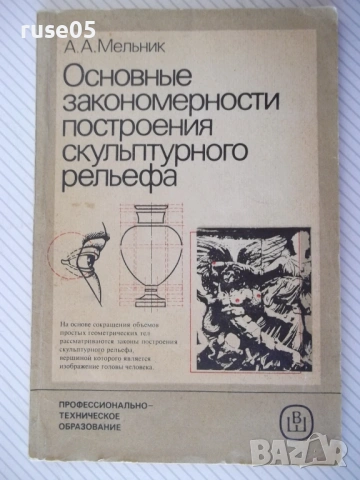 Книга "Основные закономерности построения...-А.Мельник"-112с
