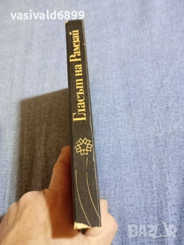 "Гласът на Рамзай", снимка 2 - Художествена литература - 54595213