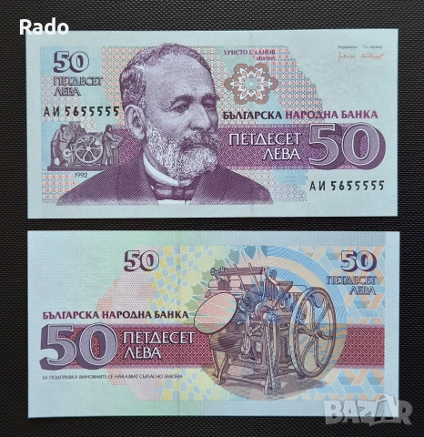 Банкнота (UNC) 50лв 1992г(АИ5655555)