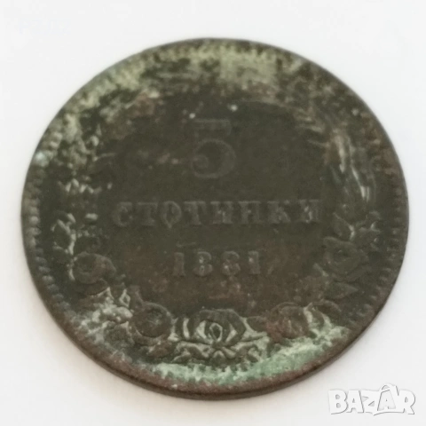 5 и 10 стотинки от 1881година, снимка 3 - Нумизматика и бонистика - 54856557