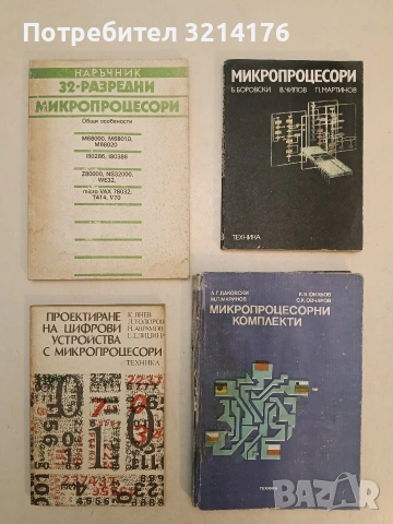 Проектиране на цифрови устройства с микропроцесори - Колектив