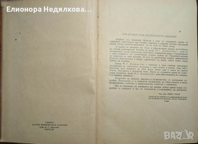 Учебник по инфекциозни болести, Автор: проф. М. Г. Данилевич, снимка 2 - Специализирана литература - 54909958