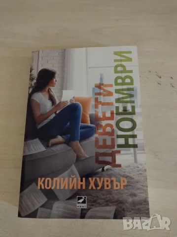 Хубави нови книги , снимка 8 - Художествена литература - 55412526