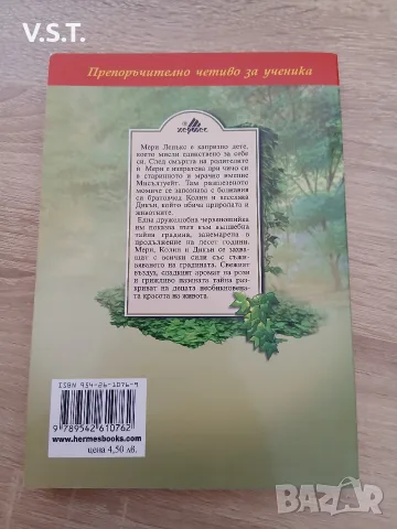 ТАЙНАТА ГРАДИНА ЗЛАТНО ПЕРО - ФРАНСИС БЪРНЕТ, снимка 2 - Детски книжки - 55536299