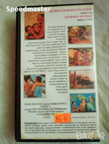 VHS Боговете сигурно са полудели 2, снимка 3 - Други жанрове - 54661662