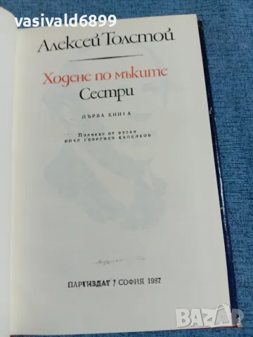 Алексей Толстой - Ходене по мъките /Сестри/, снимка 5 - Художествена литература - 55630255