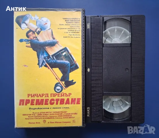 Видеокасета VHS Преместване / Ричард Прейър, снимка 2 - Други жанрове - 55374491