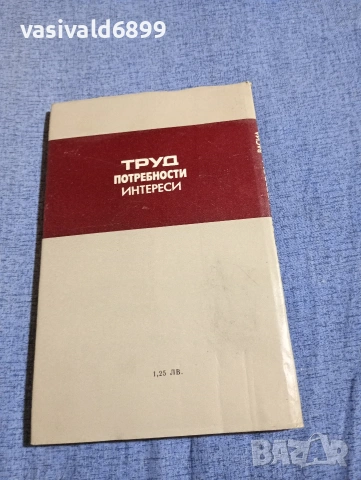 Васил Петров - Труд, потребности, интереси , снимка 3 - Специализирана литература - 54376993