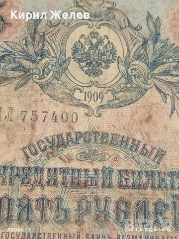 Три банкноти 10 рубли 1909г. / 5 рубли 1909г. Русия редки за КОЛЕКЦИЯ 24153, снимка 8 - Нумизматика и бонистика - 54900700