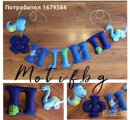 Име / надпис / банер с име от филц, снимка 5 - Други - 54396039