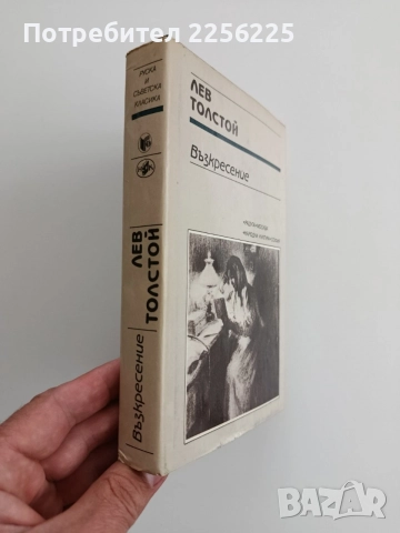 Възкресение, снимка 6 - Художествена литература - 54650889