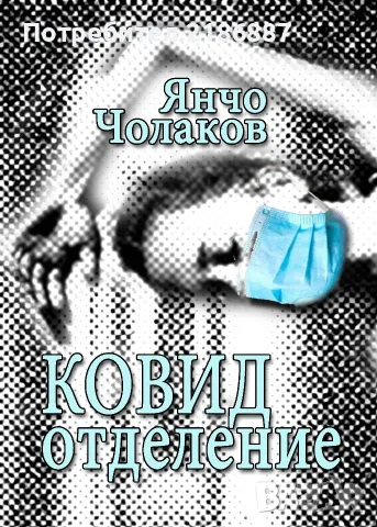 книга "Ковид отделение" от Янчо Чолаков
