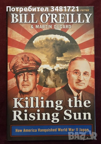 Killing the Rising Sun. How America Vanquished World War II Japan