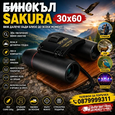 Ловен туристически бинокъл Сакура 30x60, снимка 2 - Екипировка - 55414502