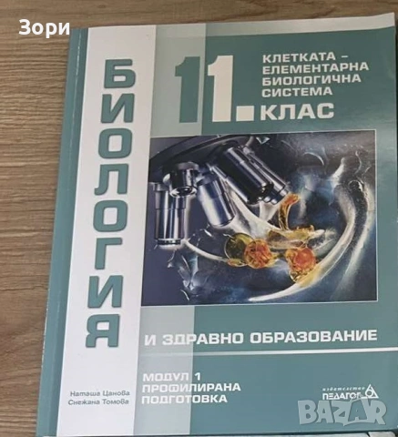Учебниk по биология за 11 клас модул 1 профилирана подготовка