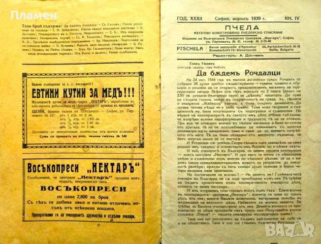 Пчела. Кн. 6 / 1931, Кн. 1 / 1932, Кн. 3 /1934, Кн.12 /1936, Кн. 4 / 1939, снимка 9 - Антикварни и старинни предмети - 55325312