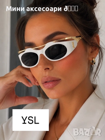YSL слънчеви очила