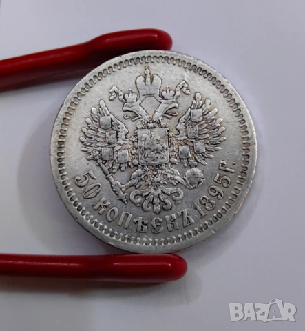 50 копейки 1895 година Русия (А Г)