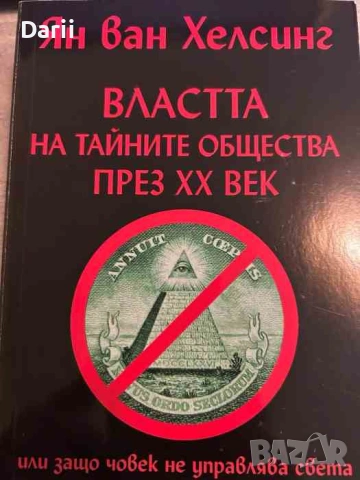 Тайните общества. Том 1: Властта на тайните общества през XX век Или защо човек не управлява света 
