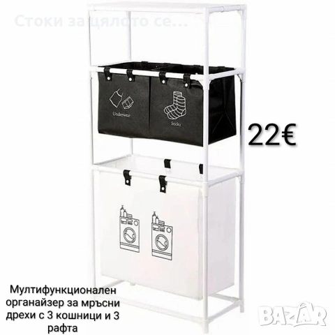 Мултифункционален органайзер за мръсни дрехи с 3 кошници и 3 рафта