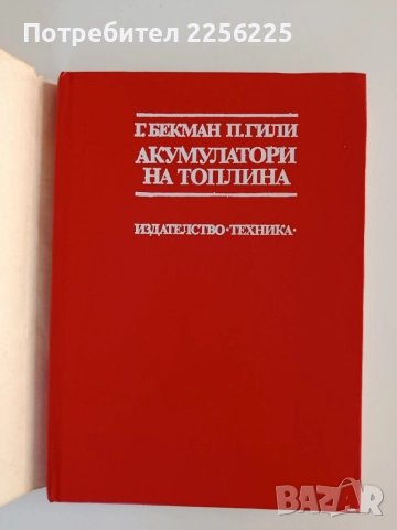 Акумулатори на топлина, снимка 6 - Специализирана литература - 55177720