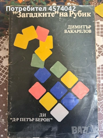 Ретро книга „Загадките на Рубик“, Д. Вакарелов, 1982 г. – Кубче на Рубик