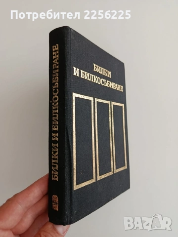 Билки и билкосъбиране, снимка 6 - Специализирана литература - 54914847