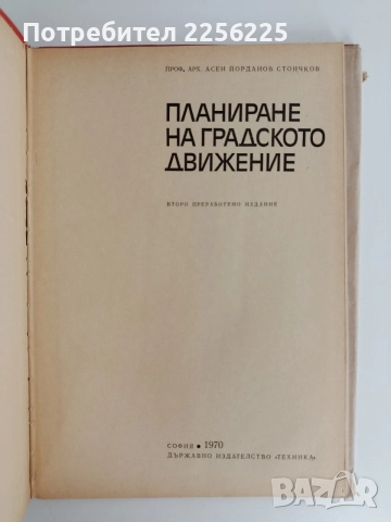 Планиране на градското движение, снимка 9 - Специализирана литература - 55136465