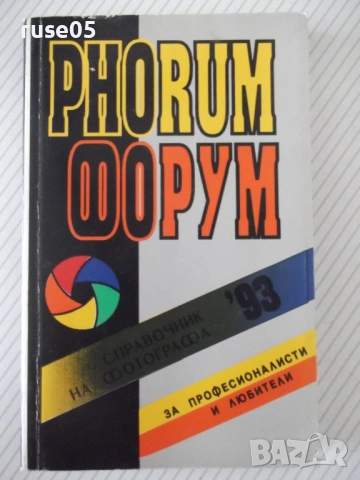 Книга "Форум '93. Справочник на фотографа-Р.Георгиев"-288стр