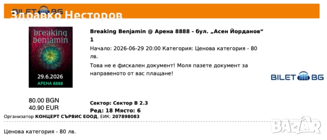 Билети за концерта на Breaking Benjamin - 29.06.2026 (2 броя), снимка 3 - Билети за концерти - 54427234