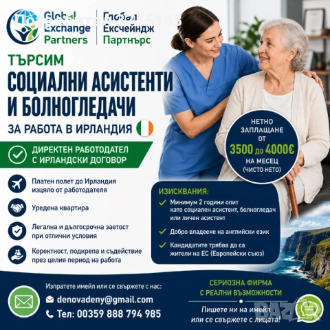 Болногледачи - медицински сестри за Ирландия - работа в чужбина