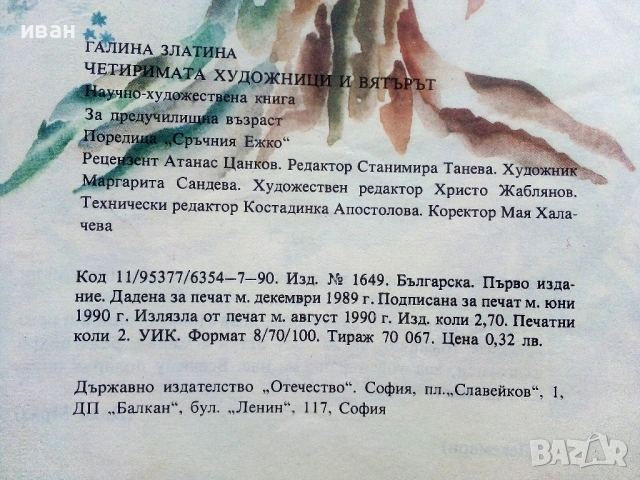 Четиримата художници и вятърът  книжка играчка - Галина Златина - 1990г., снимка 6 - Детски книжки - 54030615