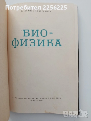 Био - физика, снимка 4 - Специализирана литература - 54697621