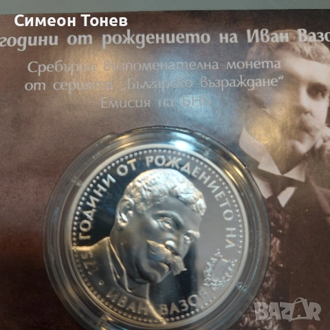 Сребърна възпоменателна монета - 175 г. от рождението на Иван Вазов, снимка 2 - Нумизматика и бонистика - 54481173