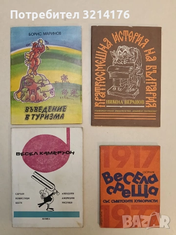 Весел камертон. Случки, измислици, шеги, анекдоти, афоризми, рисунки – Сборник