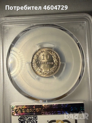 10 стотинки 1913 ms64, снимка 2 - Нумизматика и бонистика - 54981283