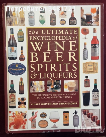 Голяма енциклопедия на виното, бирата и алкохолните напитки / The Ultimate Encyclopedia of Wine, Bee
