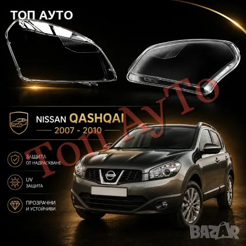 Стъкла Капаци Нисан Кашкай Qashqai Nissan 2007 - 2010 Комплект Стъкла Фарове Капаци