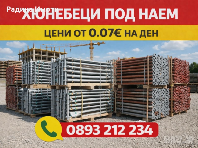 Хюнебеци под наем