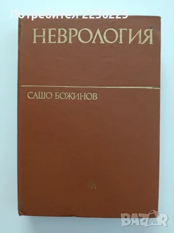 Неврология -обща и специална част 