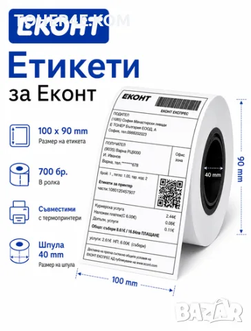 Термо етикети | Еконт | 90 x 100 mm | 700 бр.