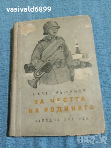 Павел Вежинов - За честта на родината 