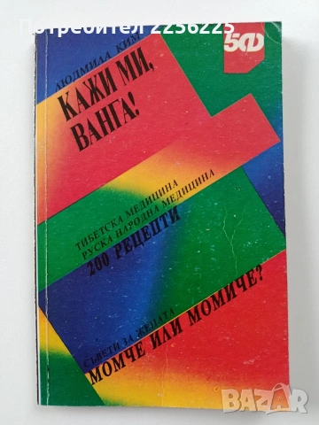 Кажи ми, Ванга