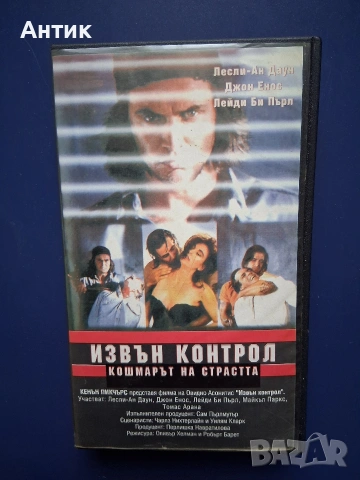 Видеокасети VHS Извън Контрол Измамна Нишка, снимка 3 - Други жанрове - 54584216